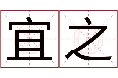 宜名字意思|宜字起名寓意、宜字五行和姓名学含义